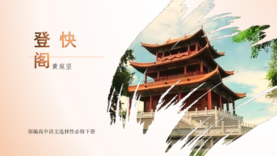 古诗词诵读《登快阁》ppt课件31张-（部）统编版《高中语文》选择性必修下册.pptx_第1页