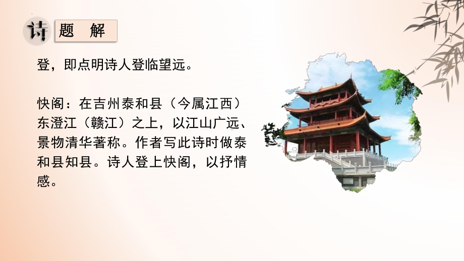 古诗词诵读《登快阁》ppt课件31张-（部）统编版《高中语文》选择性必修下册.pptx_第3页