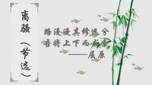 1.2《离骚（节选）》ppt课件20张-（部）统编版《高中语文》选择性必修下册.pptx