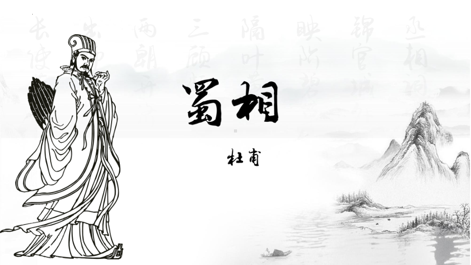 3.2《蜀相》ppt课件16张(2)-（部）统编版《高中语文》选择性必修下册.pptx_第1页