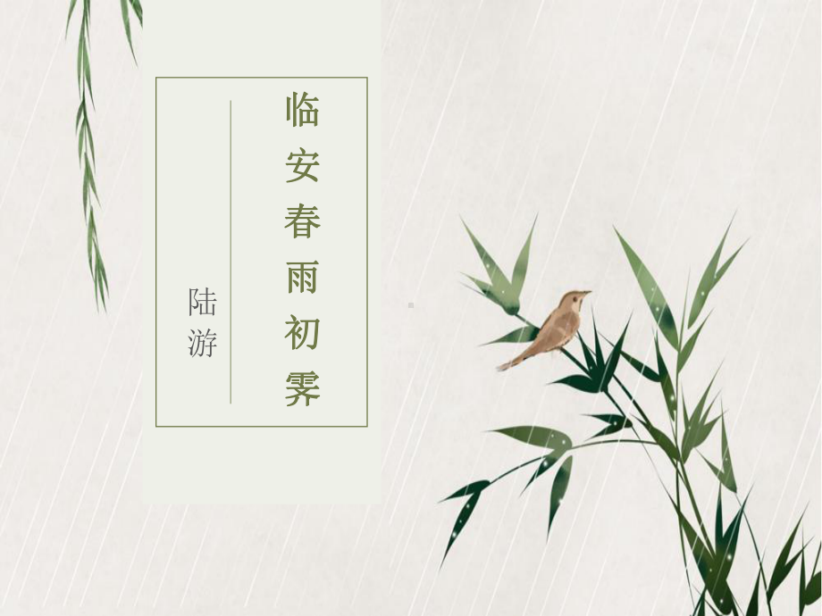 《临安春雨初霁》ppt课件26张-（部）统编版《高中语文》选择性必修下册.pptx_第1页