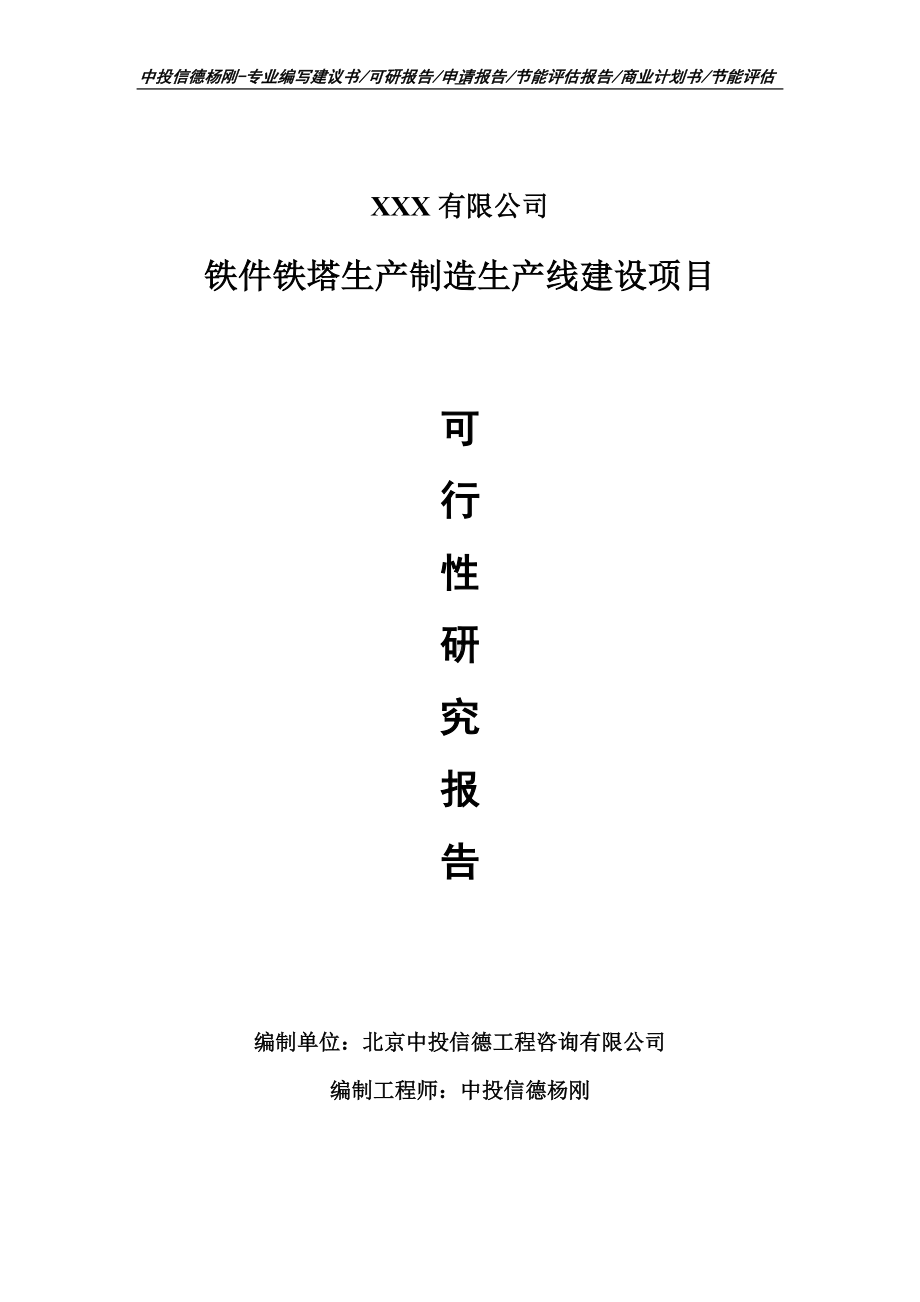 铁件铁塔生产制造项目可行性研究报告建议书.doc_第1页