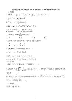 广西百色市平果市北京师范大学平果附属学校2022-2023学年高一上学期数学综合检测卷（1）.docx