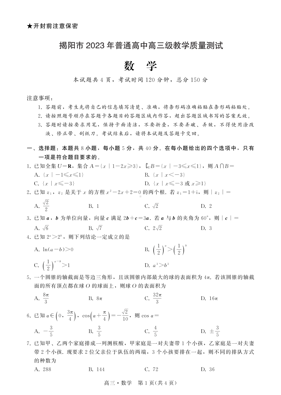 广东省揭阳市2023年普通高中高三级教学质量测试数学试题及答案.pdf_第1页