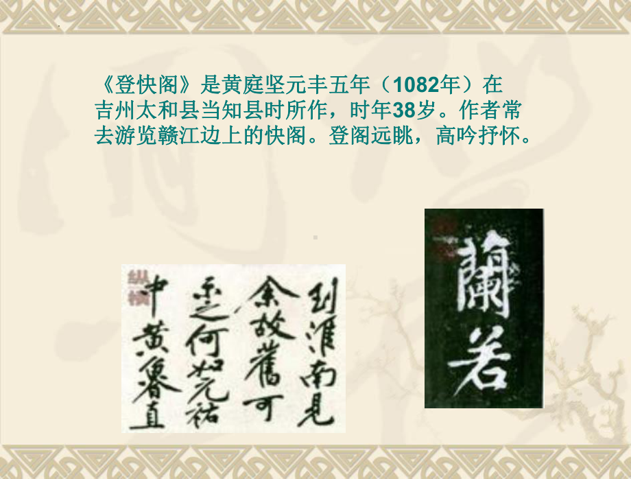 古诗词诵读《登快阁》ppt课件29张(0002)-（部）统编版《高中语文》选择性必修下册.pptx_第3页