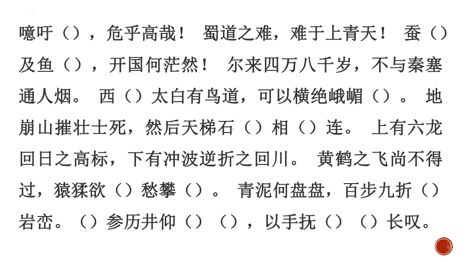 3.1《蜀道难》默写练习ppt课件27张-（部）统编版《高中语文》选择性必修下册.pptx_第3页