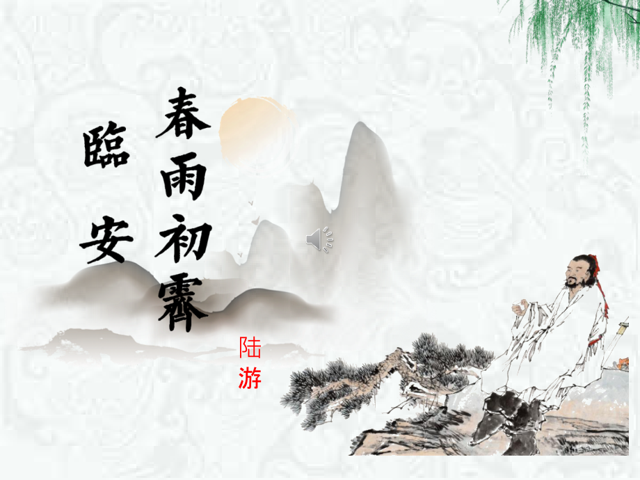 古诗词诵读《临安春雨初霁》ppt课件（含音频）-（部）统编版《高中语文》选择性必修下册.zip