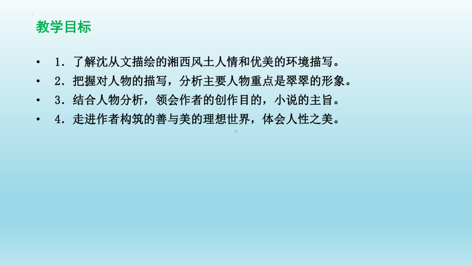 5-2《边城》ppt课件24张-（部）统编版《高中语文》选择性必修下册.pptx_第3页