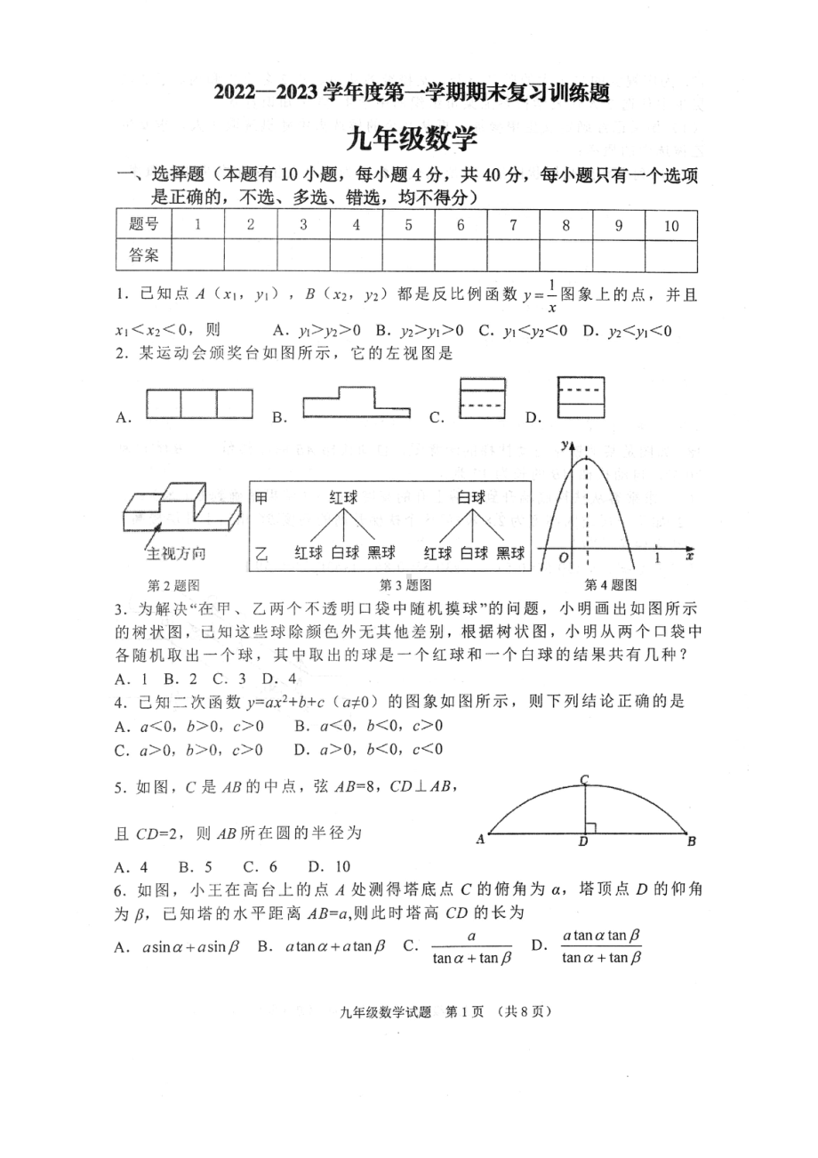 山东省淄博市高青县（五四制）2022-2023学年上学期九年级期末考试数学试题.pdf_第1页