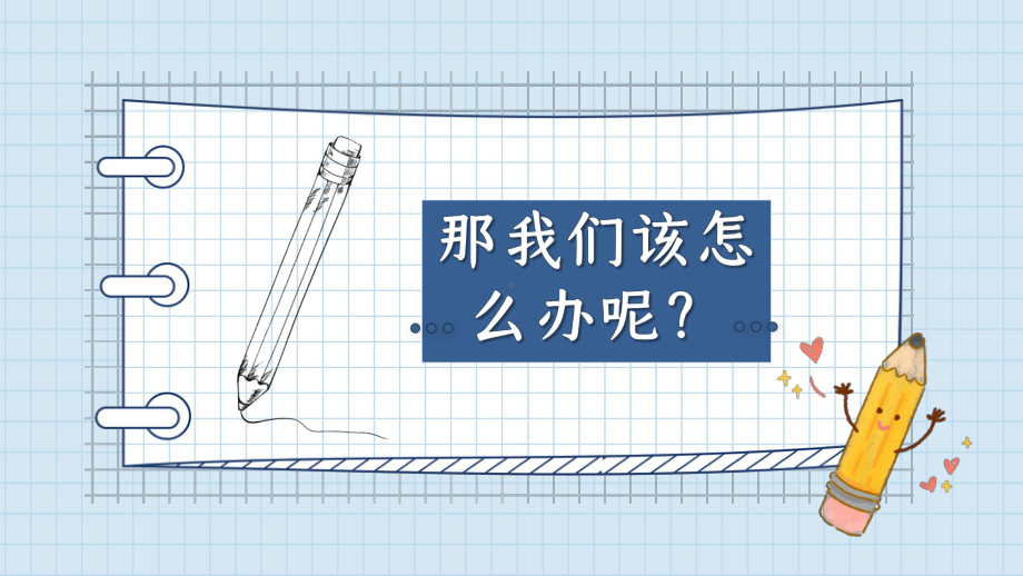 《开学第一课》收心篇1 课件.pptx_第3页