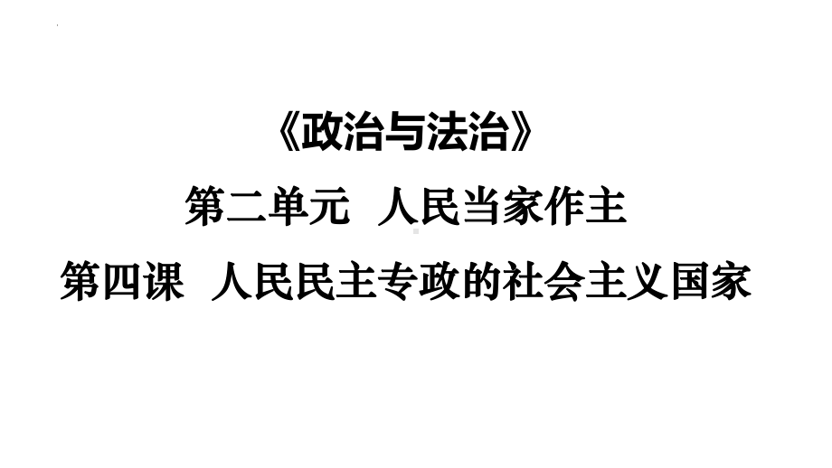 4.2坚持人民民主专政 ppt课件（25张PPT）-（部）统编版《高中政治》必修第三册.pptx_第1页