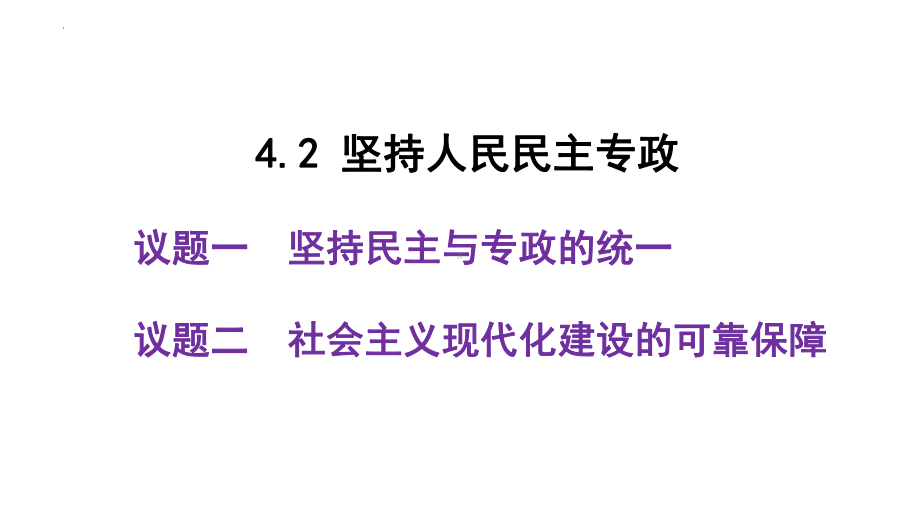 4.2坚持人民民主专政 ppt课件（25张PPT）-（部）统编版《高中政治》必修第三册.pptx_第3页