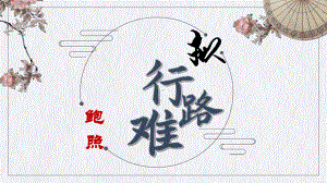 古诗词诵读《拟行路难（其四）》ppt课件22张-（部）统编版《高中语文》选择性必修下册.pptx