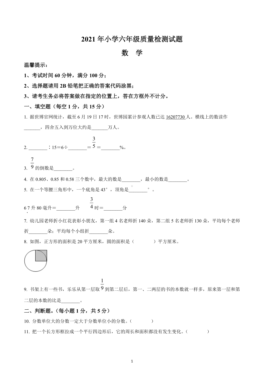 2020-2021学年湖南省邵阳市新邵县人教版六年级下册期末质量检测数学试卷.docx_第1页