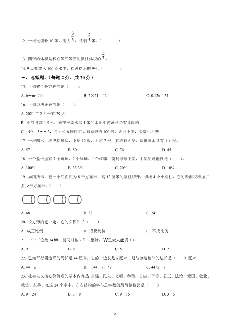 2020-2021学年湖南省邵阳市新邵县人教版六年级下册期末质量检测数学试卷.docx_第2页