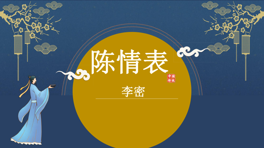 9.1《陈情表》ppt课件35张(0001)-（部）统编版《高中语文》选择性必修下册.pptx_第1页