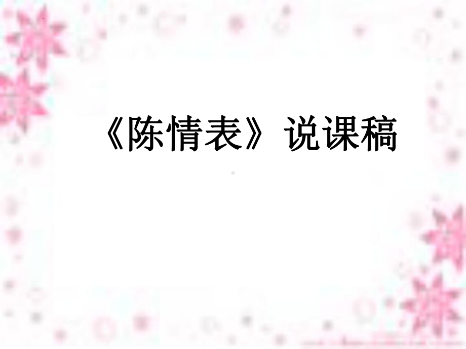 9.1《陈情表》说课稿ppt课件23张-（部）统编版《高中语文》选择性必修下册.pptx_第1页