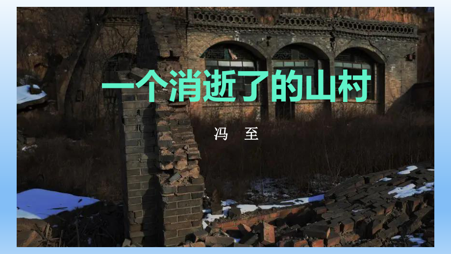 7.1《一个消逝了的山村》ppt课件21张(0001)-（部）统编版《高中语文》选择性必修下册.pptx_第1页