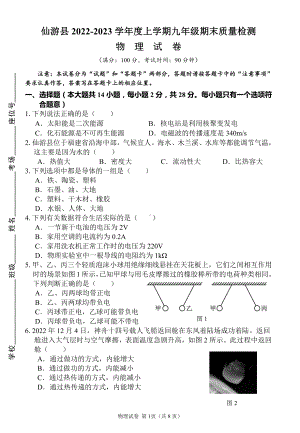 福建省莆田市仙游县2022-2023学年九年级上学期期末物理试卷.pdf