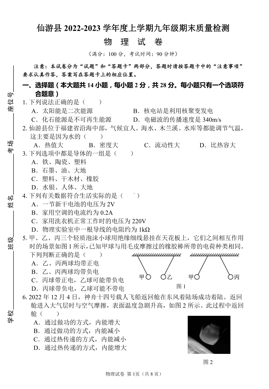 福建省莆田市仙游县2022-2023学年九年级上学期期末物理试卷.pdf_第1页