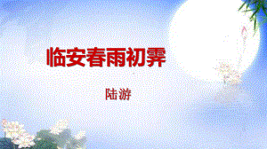 古诗词诵读《临安春雨初霁》ppt课件15张-（部）统编版《高中语文》选择性必修下册.pptx