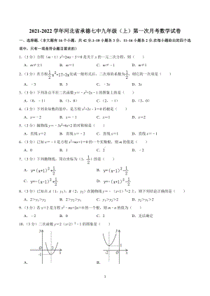 2021-2022学年河北省承德七中九年级（上）第一次月考数学试卷.doc