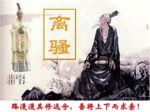 《离骚（节选）》ppt课件40张-（部）统编版《高中语文》选择性必修下册.pptx