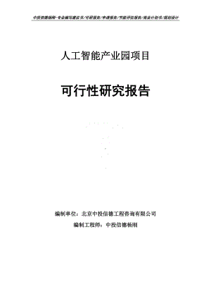 人工智能产业园项目可行性研究报告申请备案.doc