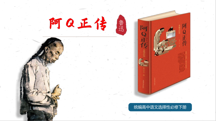 《阿Q正传》ppt课件130张-（部）统编版《高中语文》选择性必修下册.pptx_第1页