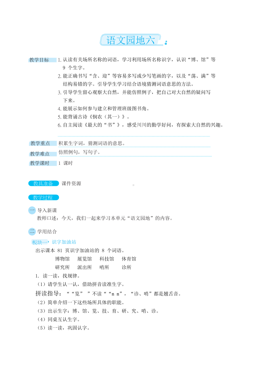 部编版语文二年级下册 语文园地六（教案）.docx_第1页