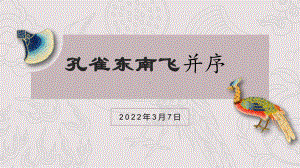 2.《孔雀东南飞（并序）》ppt课件28张-（部）统编版《高中语文》选择性必修下册.pptx