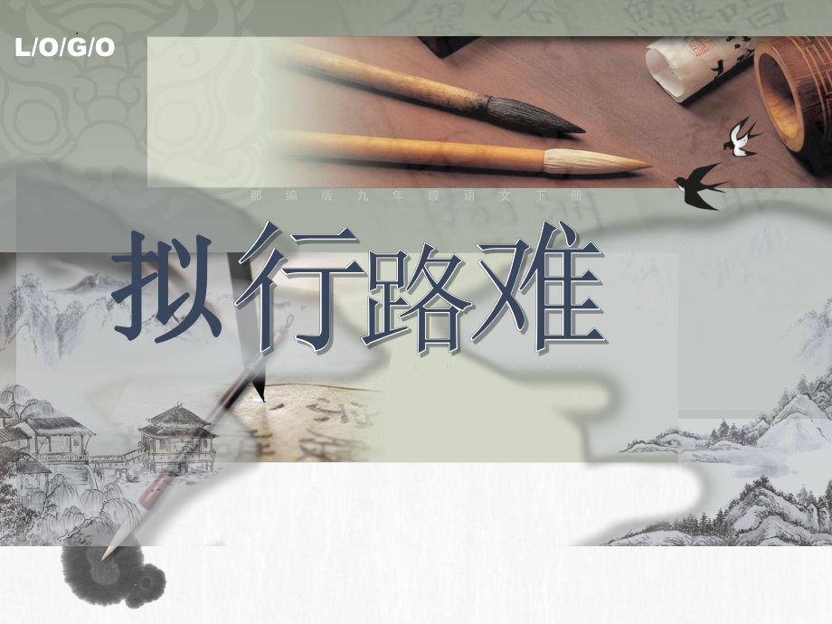 古诗词诵读《拟行路难》ppt课件32张-（部）统编版《高中语文》选择性必修下册.pptx_第1页