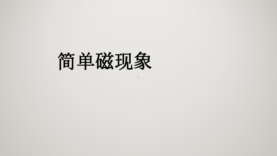 京改版九年级物理全一册第十二章磁现象课件.pptx_第2页