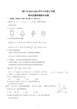 贵州省铜仁市2022-2023学年七年级上学期数学期末试题.docx