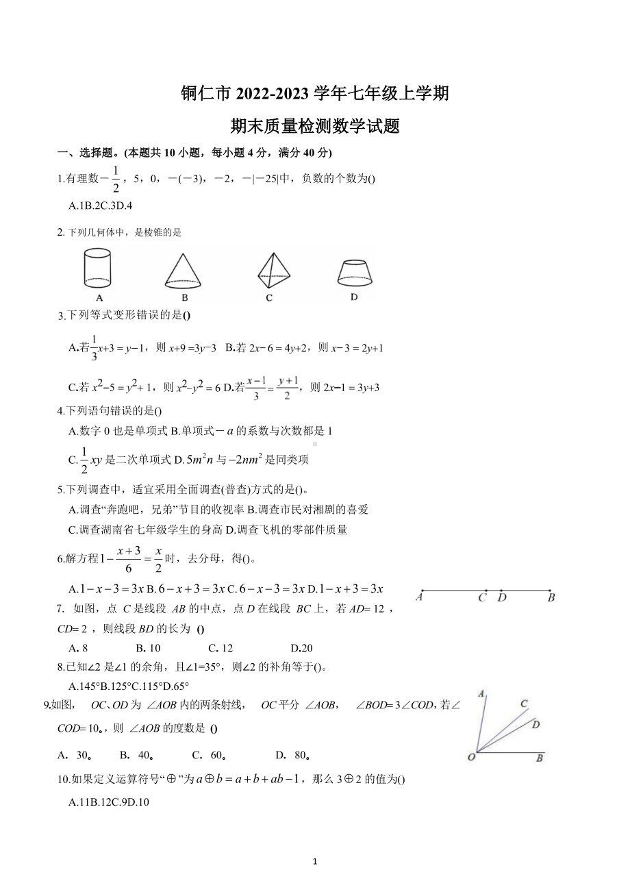 贵州省铜仁市2022-2023学年七年级上学期数学期末试题.docx_第1页