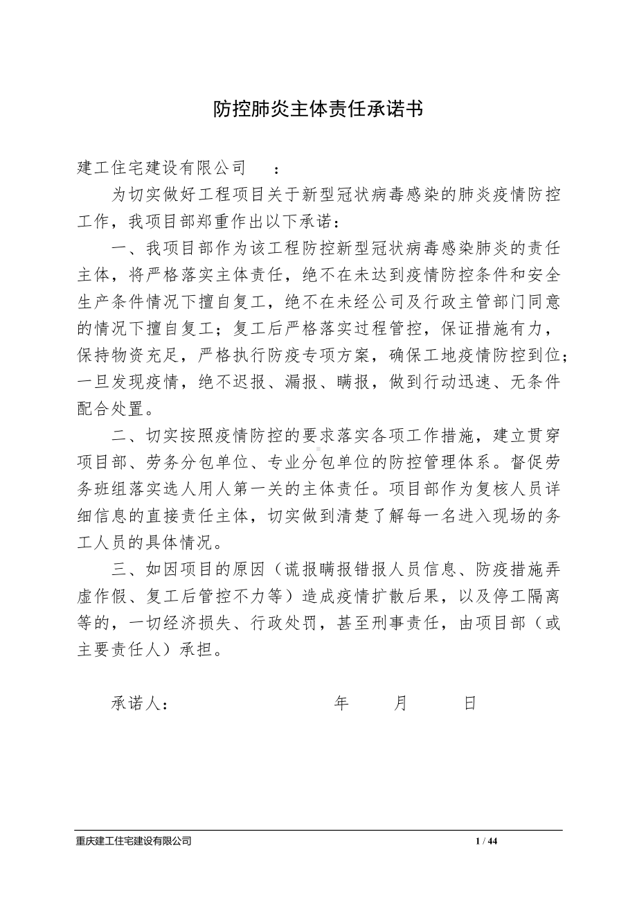 防控肺炎主体责任承诺书.docx_第1页