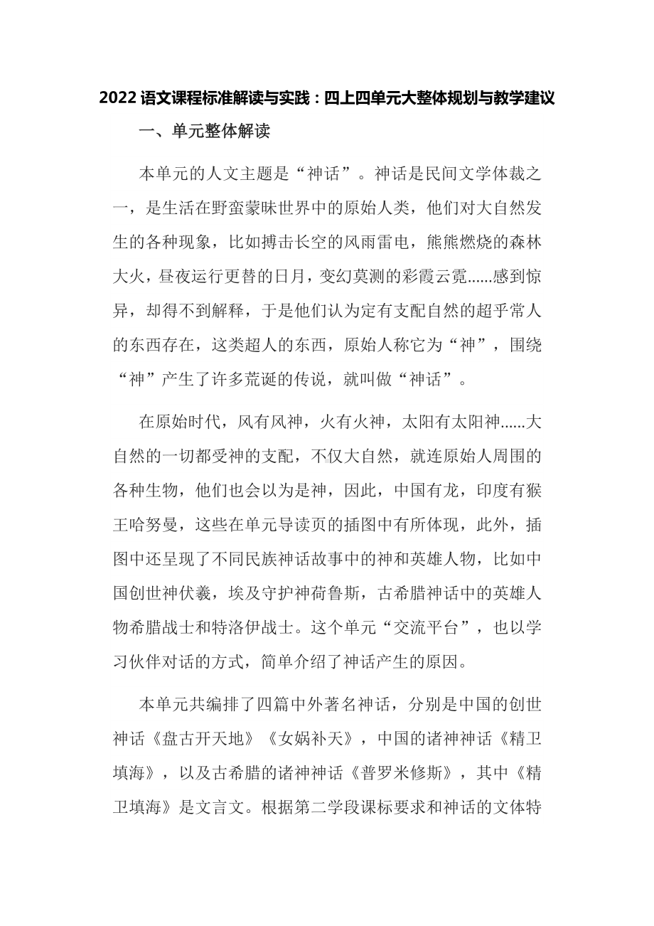 2022语文课程标准解读与实践：四上四单元大整体规划与教学建议.docx_第1页