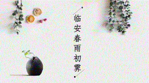 古诗词诵读《临安春雨初霁》ppt课件19张-（部）统编版《高中语文》选择性必修下册.pptx