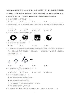 2020-2021学年重庆市九龙坡区育才中学九年级（上）第一次月考数学试卷.doc