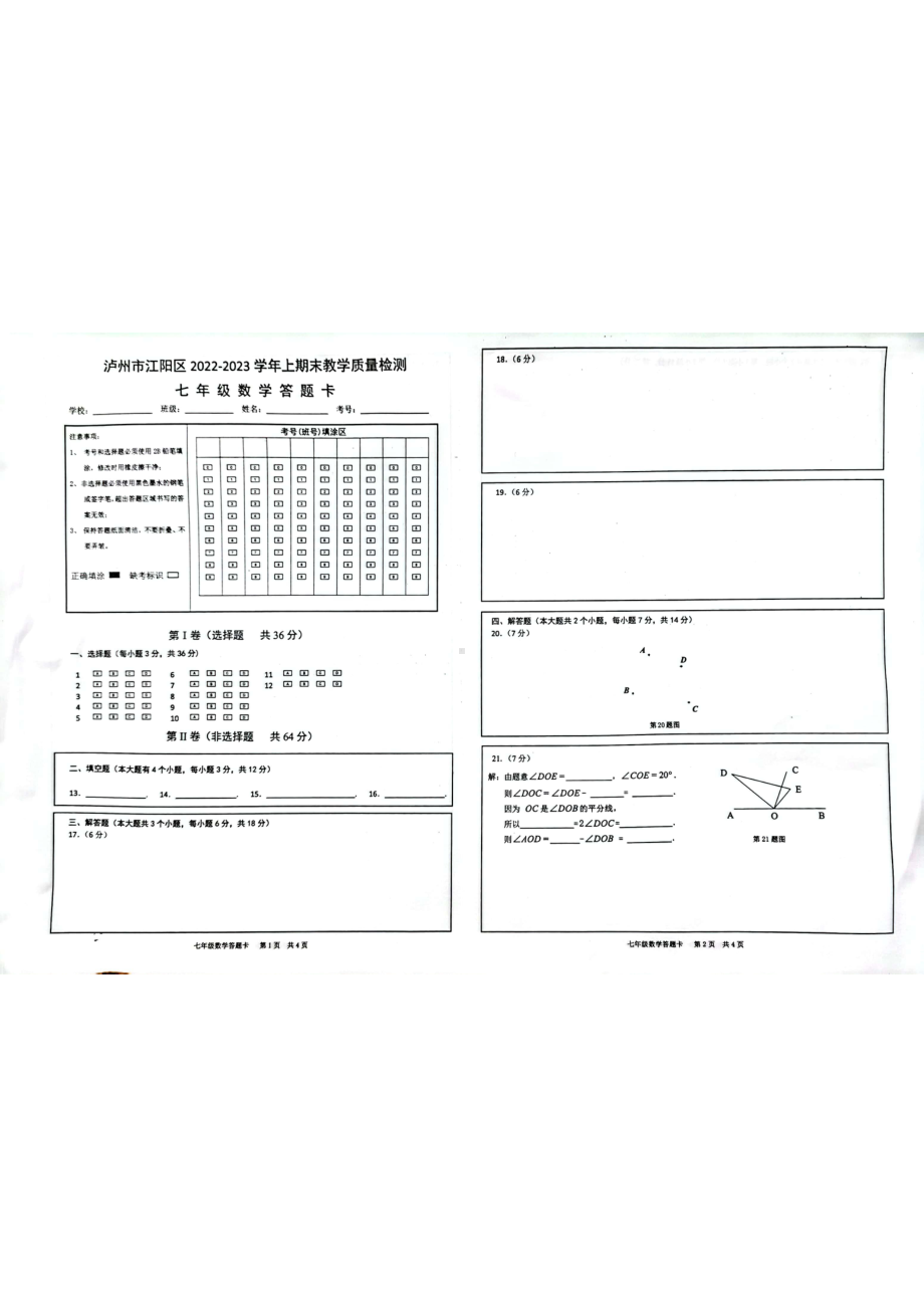 四川省泸州市江阳区2022—2023学年七年级上学期期末考试数学试题.pdf_第3页