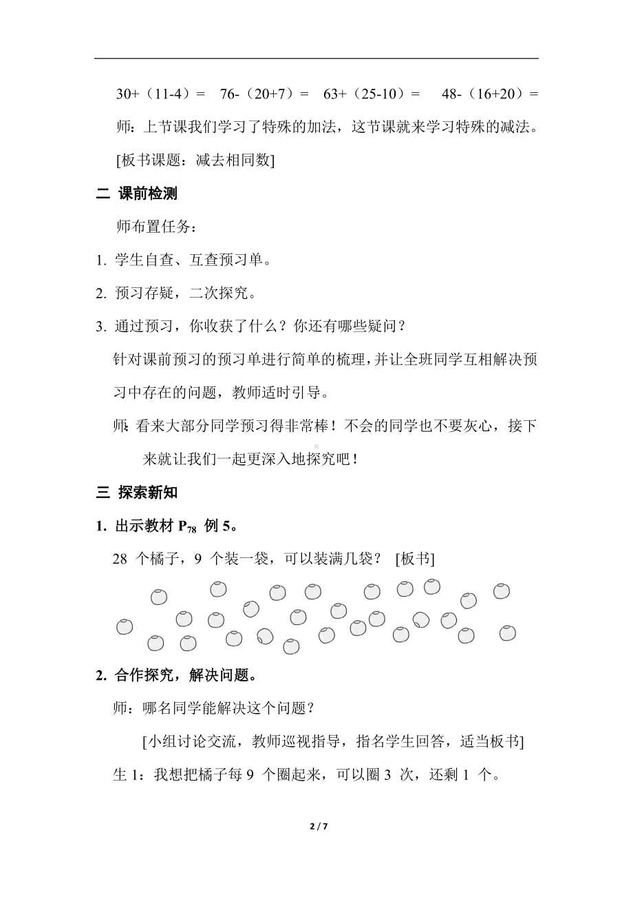 人教版数学一年级下册第六单元 第 8 课时 减去相同数教案.doc_第2页