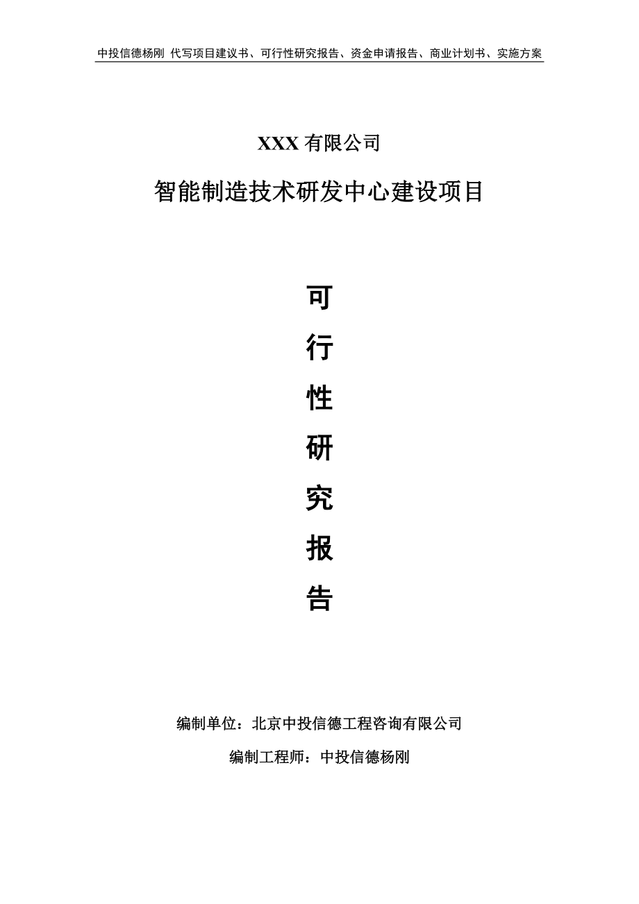 智能制造技术研发中心建设项目可行性研究报告建议书备案.doc_第1页