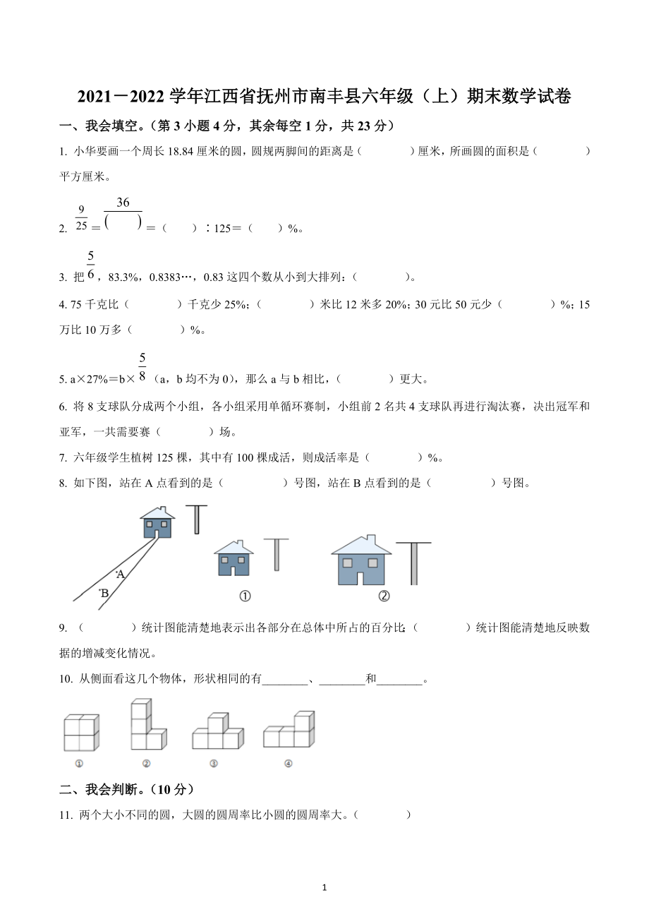 2021-2022学年江西省抚州市南丰县人教版六年级上册期末测试数学试卷.docx_第1页