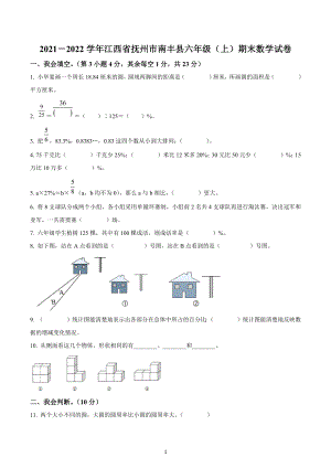 2021-2022学年江西省抚州市南丰县人教版六年级上册期末测试数学试卷.docx