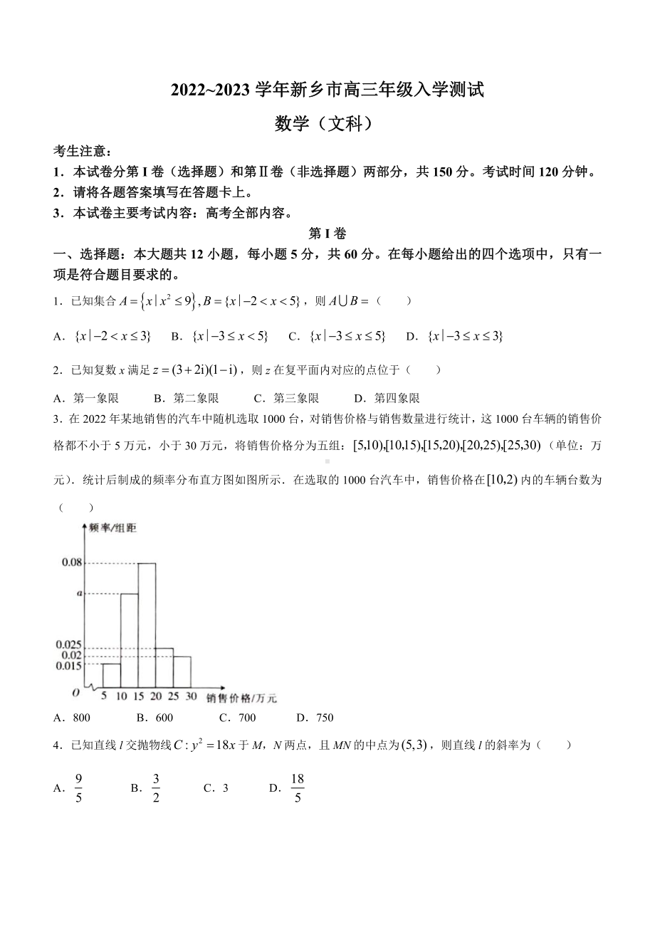 河南省新乡市2023届高三下学期入学测试联考文科数学试卷+答案.pdf_第1页