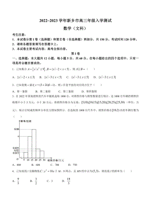 河南省新乡市2023届高三下学期入学测试联考文科数学试卷+答案.pdf