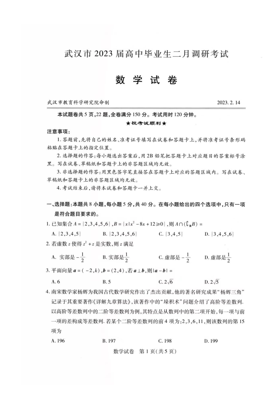 湖北省武汉市2023届高中毕业生二月调研考试数学化学试卷及答案.pdf_第1页