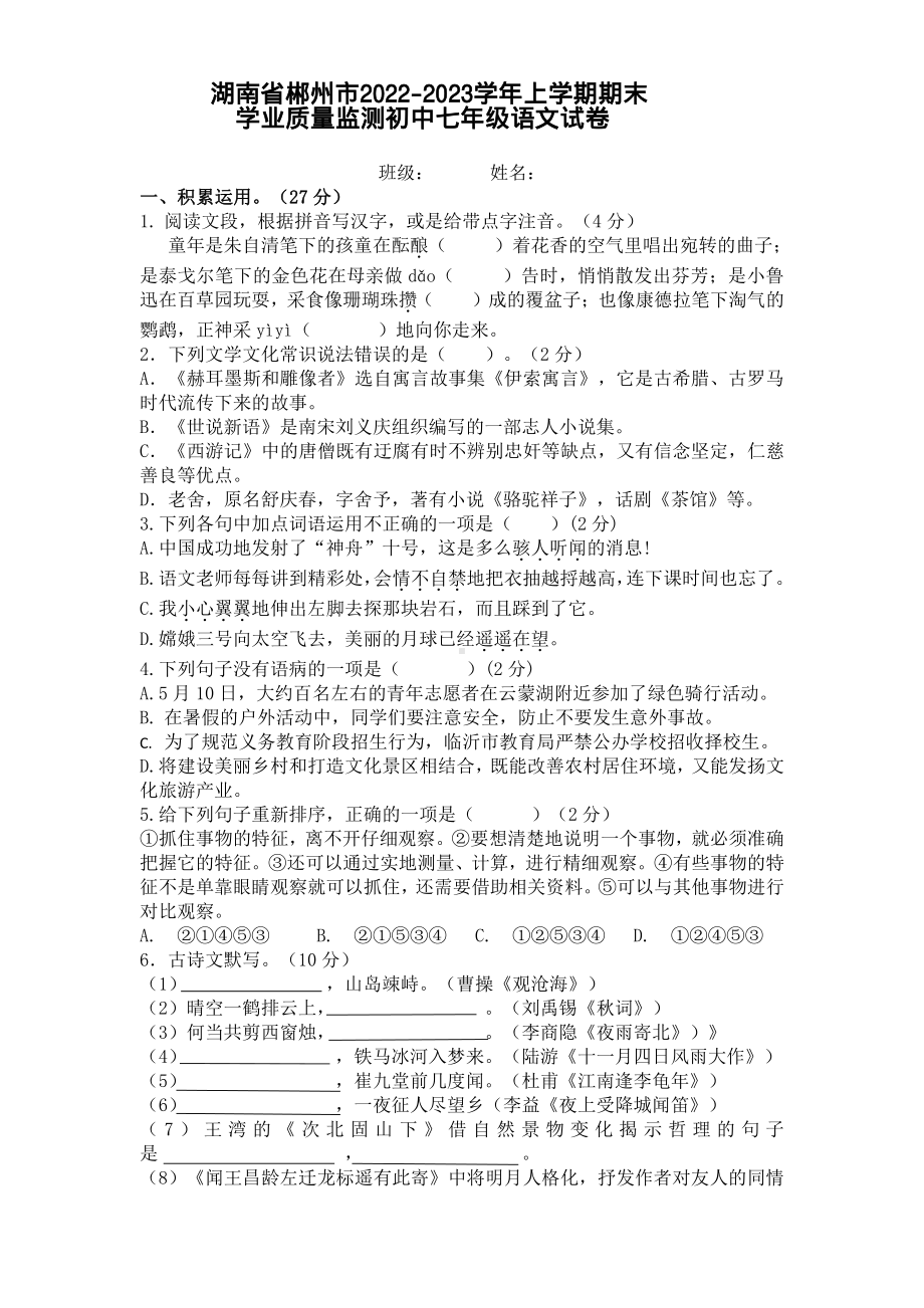 湖南省郴州市永兴县树德初级中学2022-2023学年七年级上学期期末考试语文试题.pdf_第1页