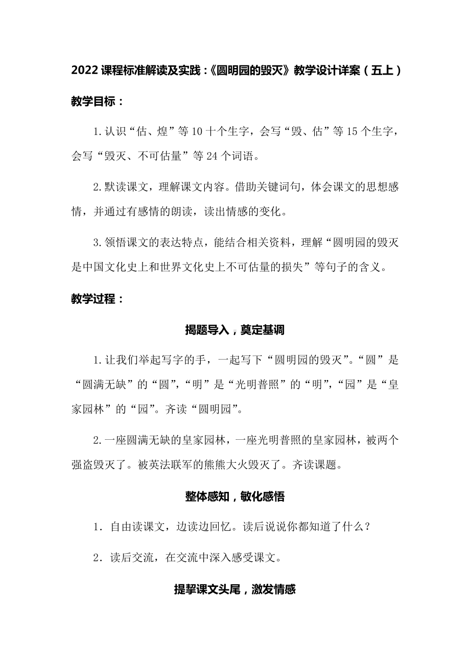 2022课程标准解读及实践：《圆明园的毁灭》教学设计详案（五上）.docx_第1页