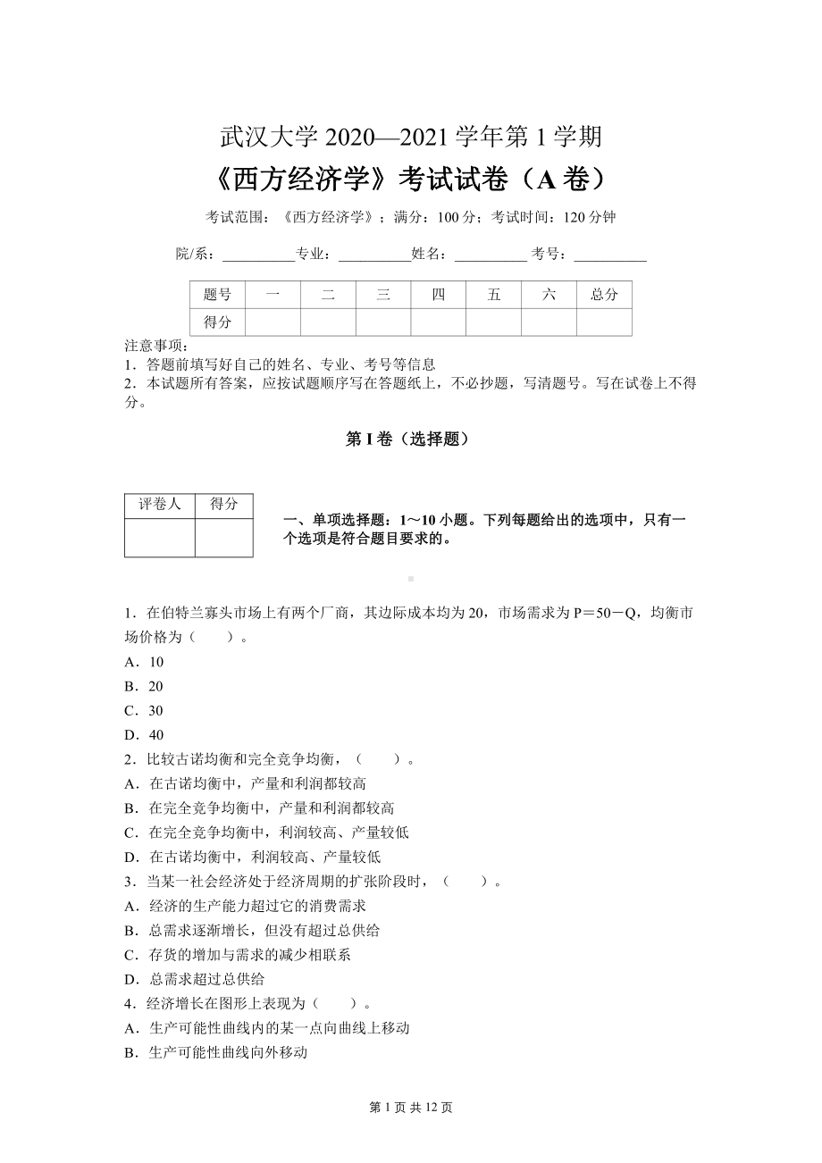 武汉大学2020-2021学年第1学期《西方经济学》期末考试试卷（A卷）含参考答案.pdf_第1页